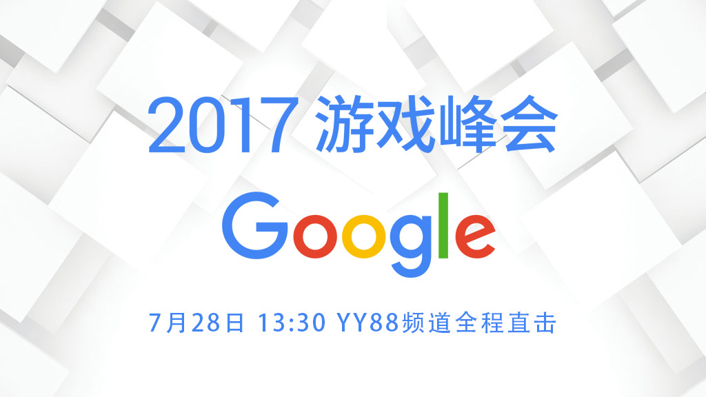 2017 Google 游戏峰会